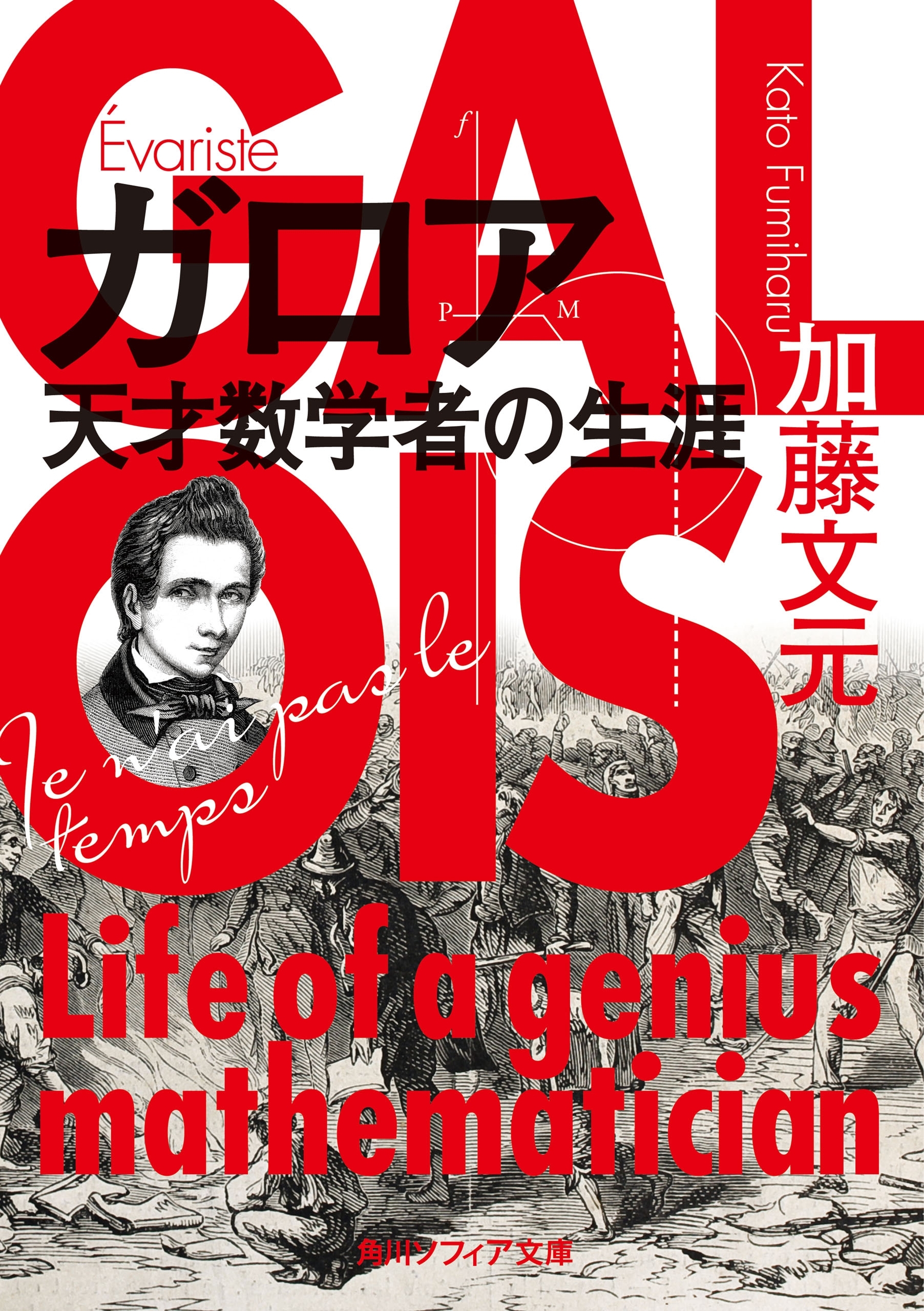 ガロア　天才数学者の生涯