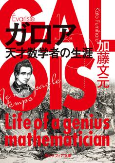 ガロア 天才数学者の生涯