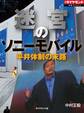 迷宮のソニーモバイル 平井体制の末路