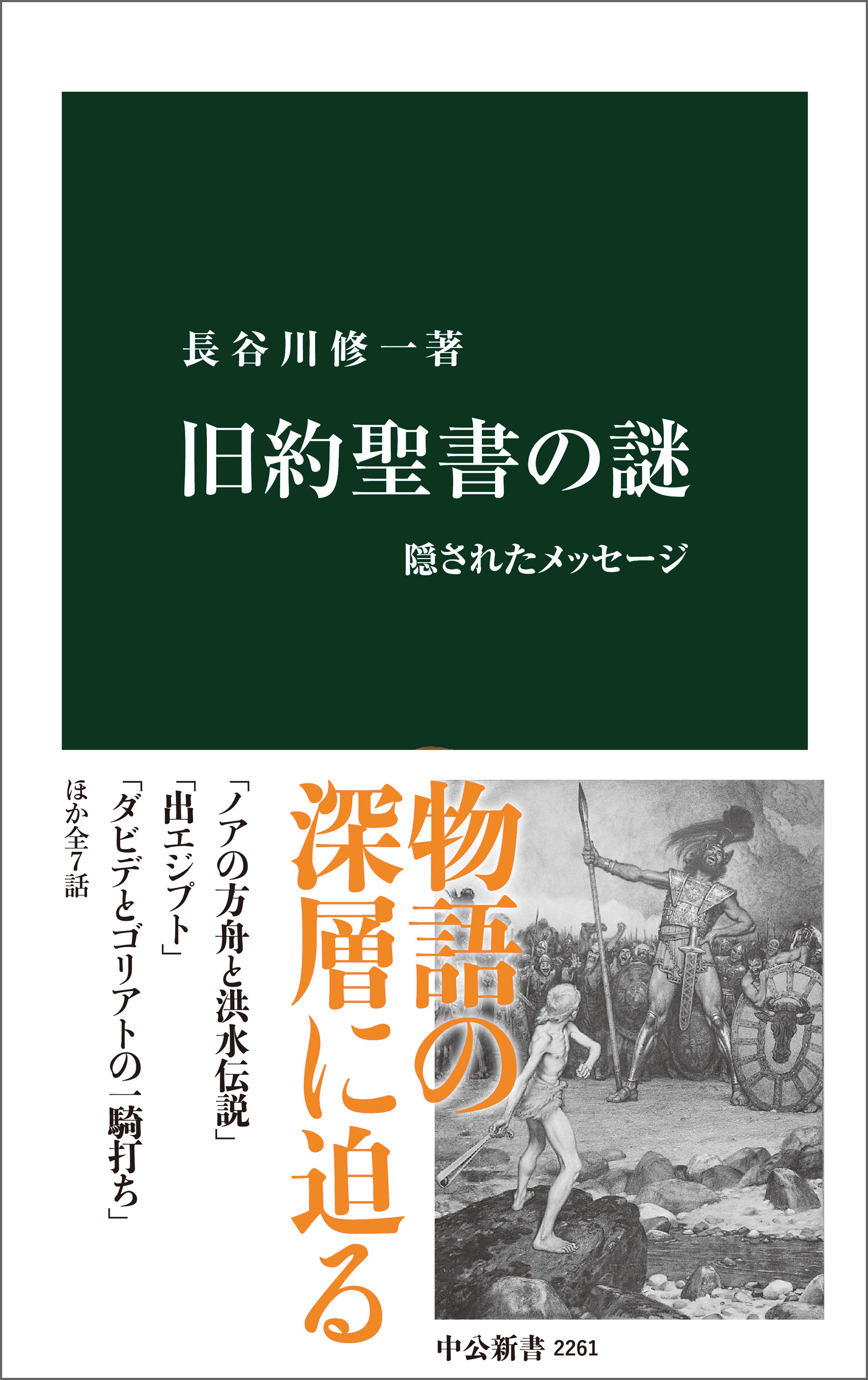 旧約聖書の謎　隠されたメッセージ