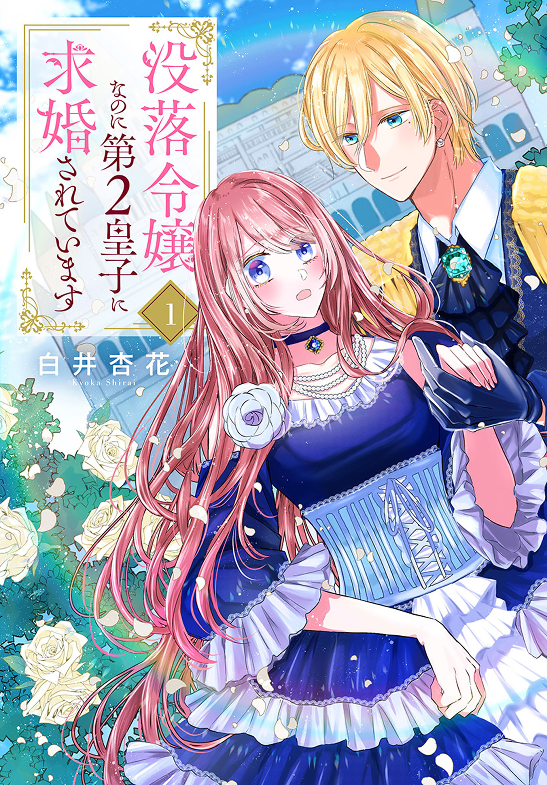【期間限定　無料お試し版　閲覧期限2026年8月18日】没落令嬢なのに第2皇子に求婚されています（１）