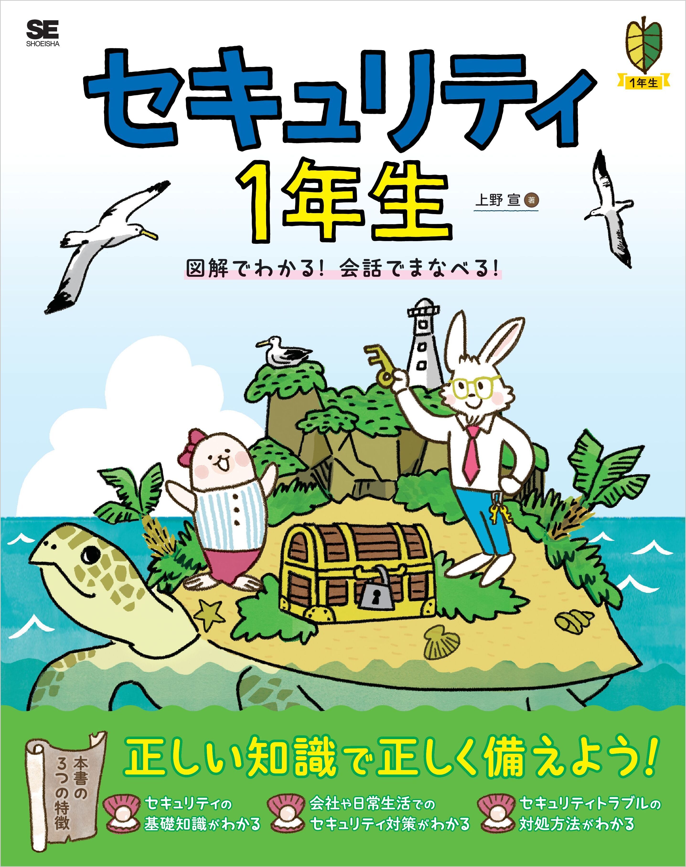 セキュリティ1年生 図解でわかる！会話でまなべる！