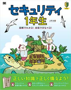 セキュリティ1年生 図解でわかる!会話でまなべる!