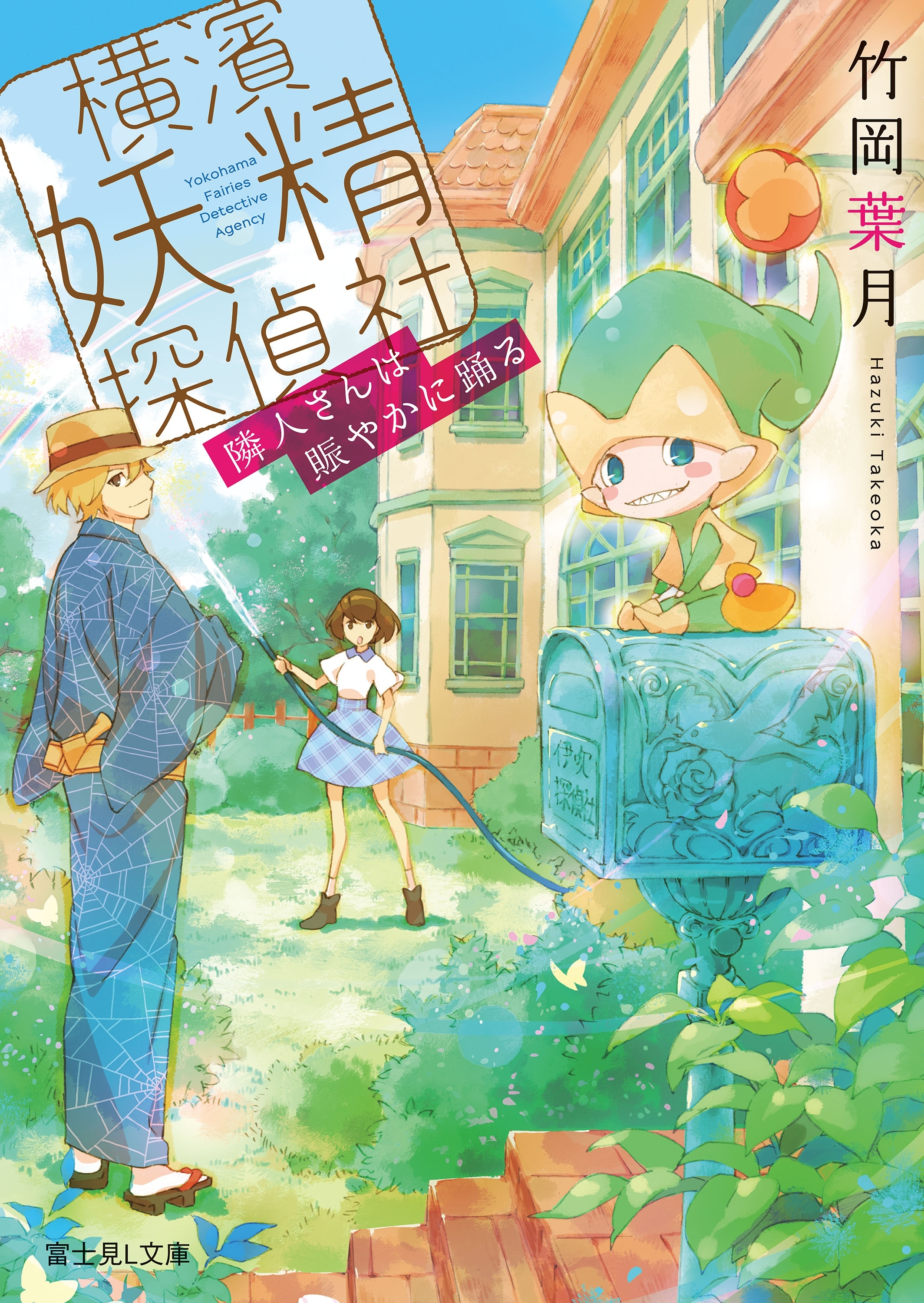 横濱妖精探偵社