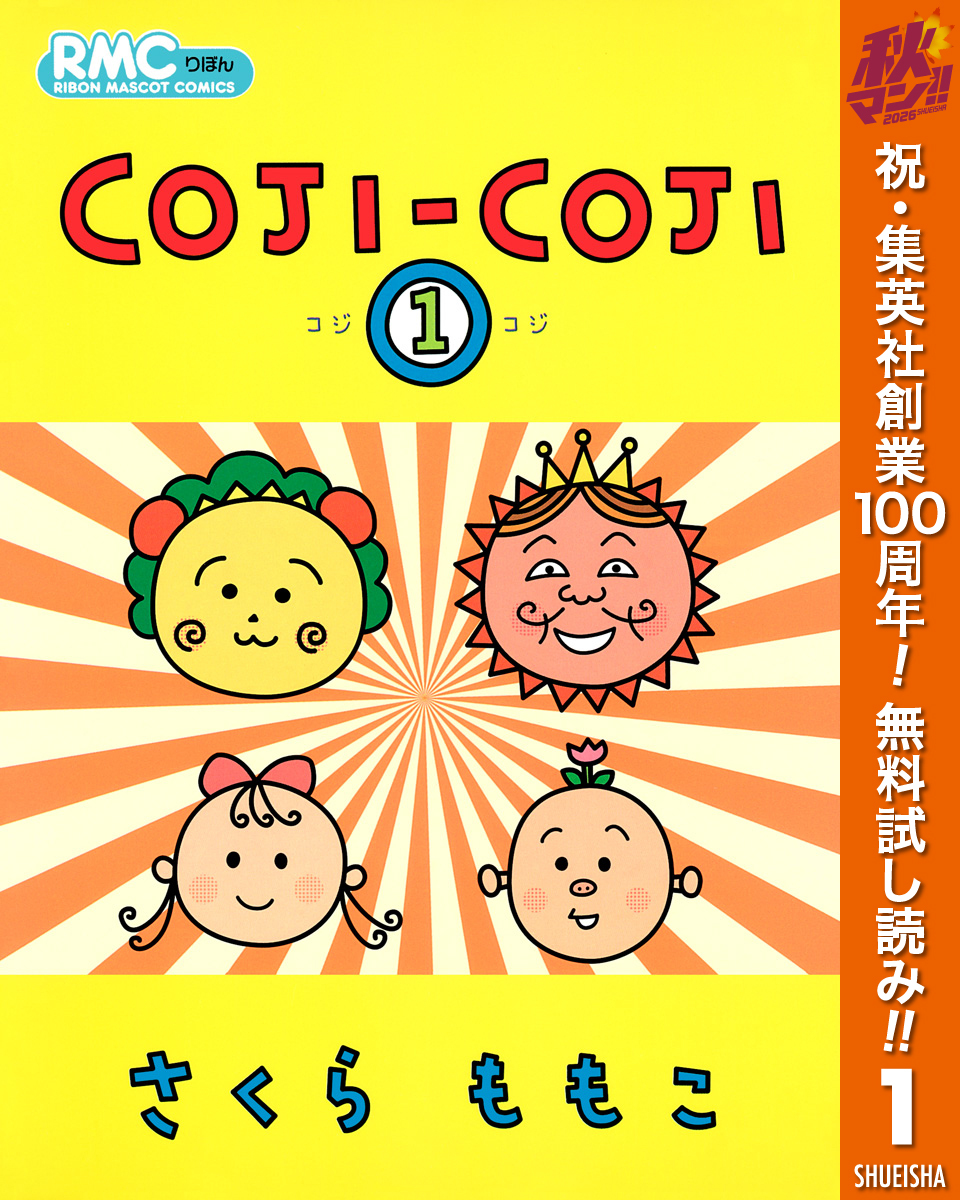COJI-COJI【期間限定無料】 1