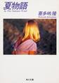 夏物語 In The Summer Wind