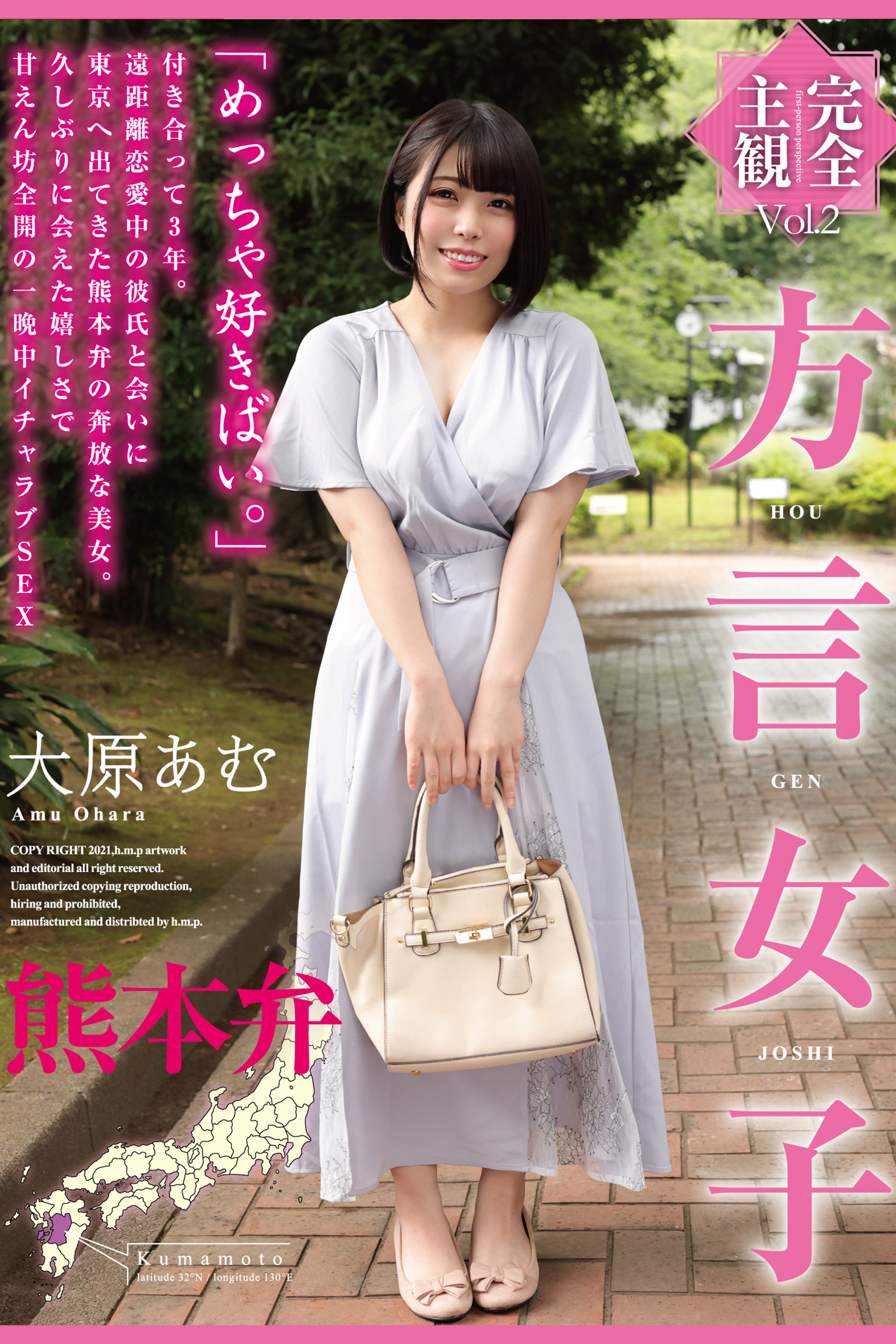 方言女子 熊本弁 Vol.2 / 大原あむ