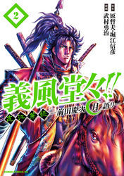 義風堂々！！ 直江兼続 ～前田慶次 月語り～ ２巻