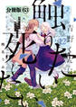青野くんに触りたいから死にたい 分冊版(63)
