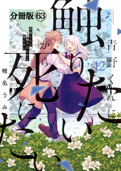 青野くんに触りたいから死にたい 分冊版(63)