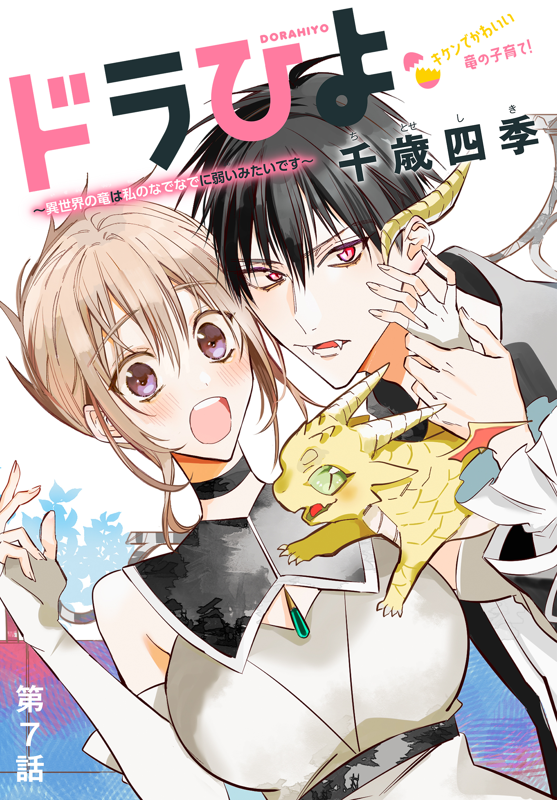 ドラひよ～異世界の竜は私のなでなでに弱いみたいです～［1話売り］