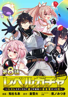 【単話版】レベルガチャ~ハズレステータス『運』が結局一番重要だった件~@COMIC 第8話