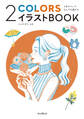 2本のペンでなんでも描ける 2COLORSイラストBOOK