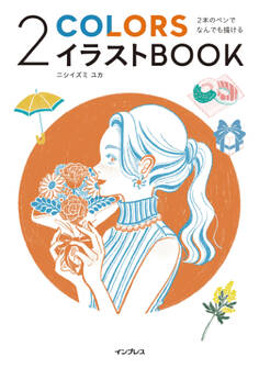 2本のペンでなんでも描ける 2COLORSイラストBOOK
