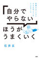 「自分でやらない」ほうがうまくいく