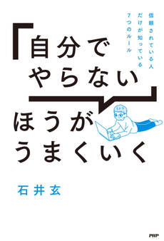 「自分でやらない」ほうがうまくいく