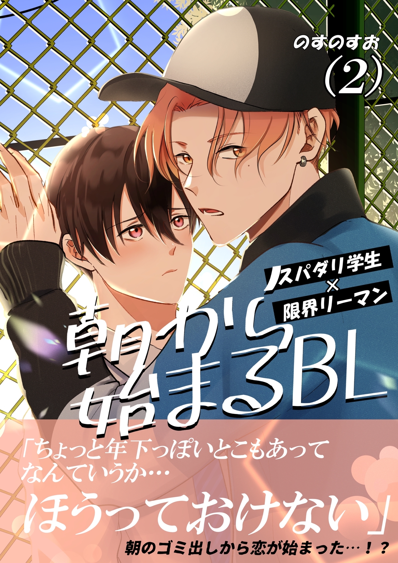 【期間限定　無料お試し版】朝から始まるBL（２）