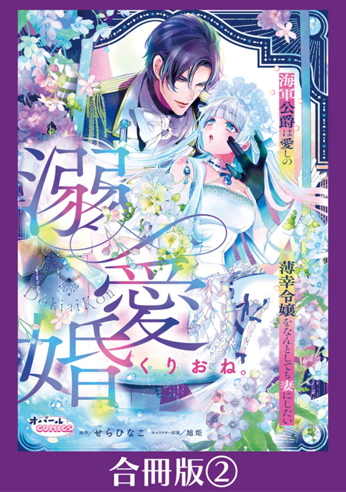 溺愛婚　海軍公爵は愛しの薄幸令嬢をなんとしても妻にしたい【合冊版】２