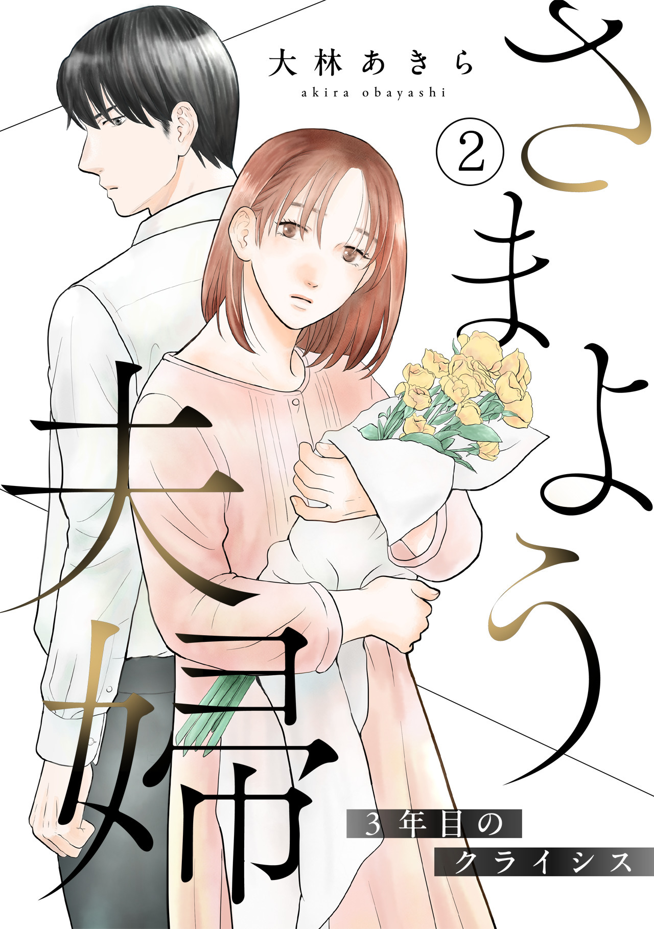 さまよう夫婦～3年目のクライシス～(2)