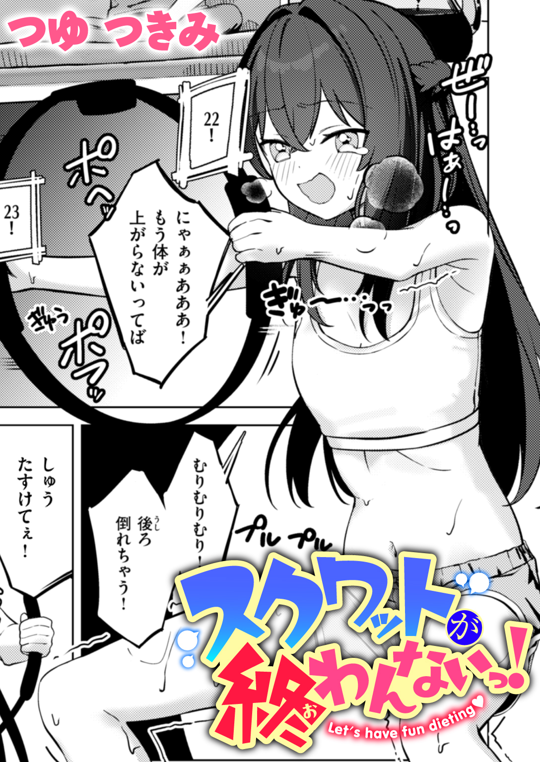 スクワットが終わんないっ!