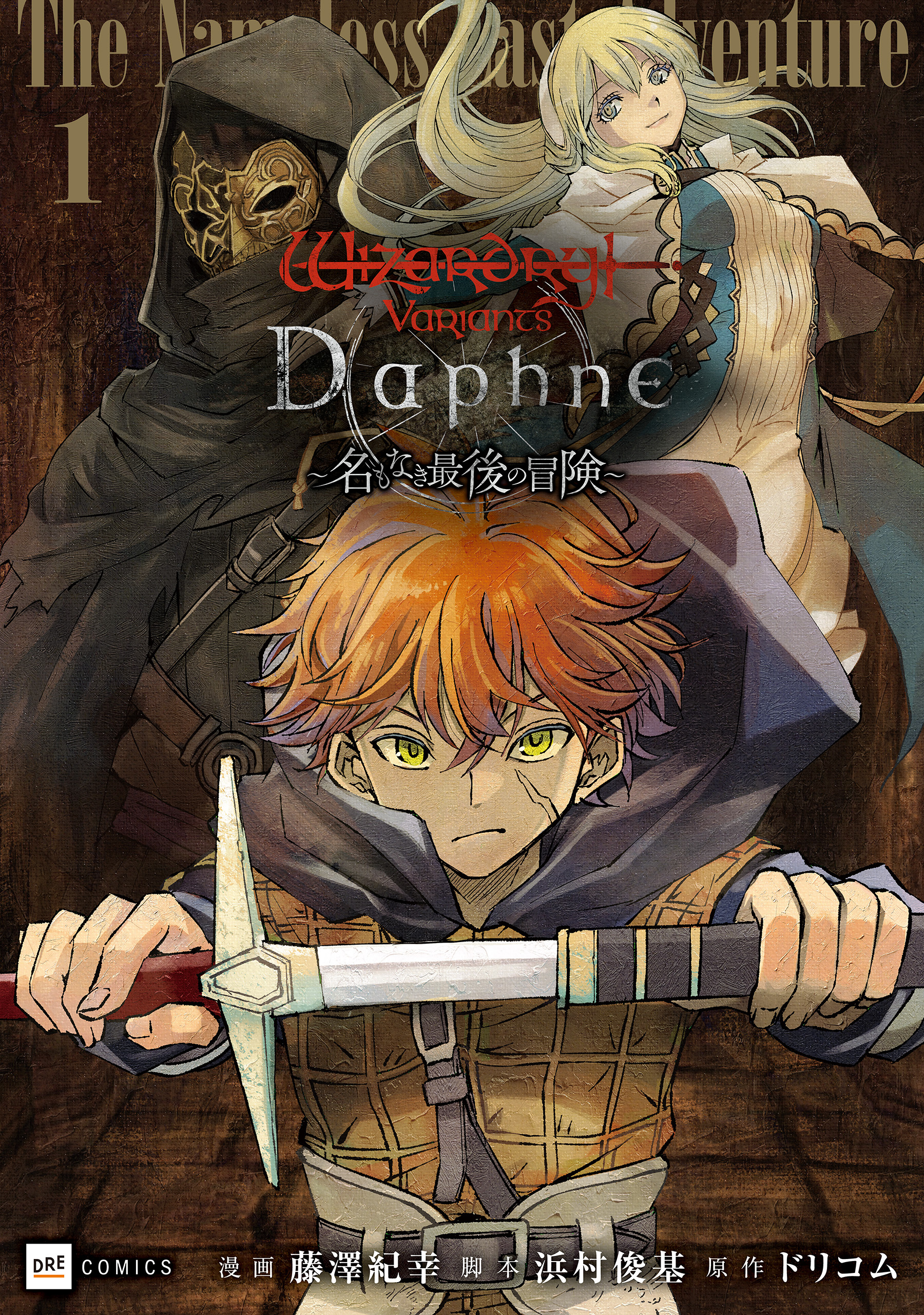 Wizardry Variants Daphne ～名もなき最後の冒険～1【期間限定　立ち読み増量版】