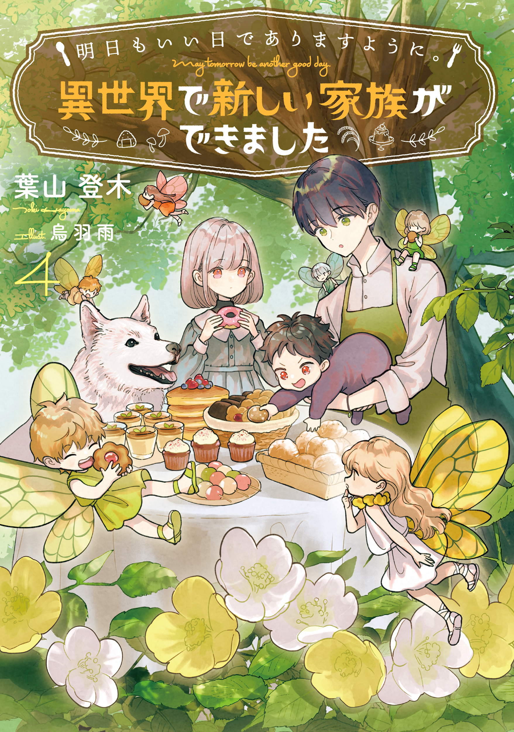 明日もいい日でありますように。４　～異世界で新しい家族ができました～【電子書店共通特典SS付】