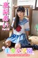 美少女学園 高梨あい Part.15