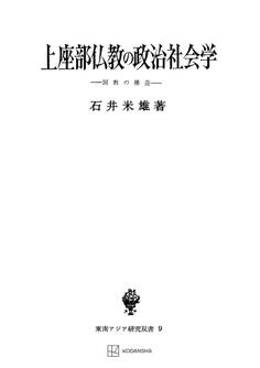 上座部仏教の政治社会学(東南アジア研究叢書)