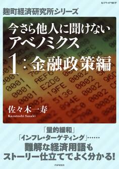 今さら他人に聞けないアベノミクス 1金融政策編