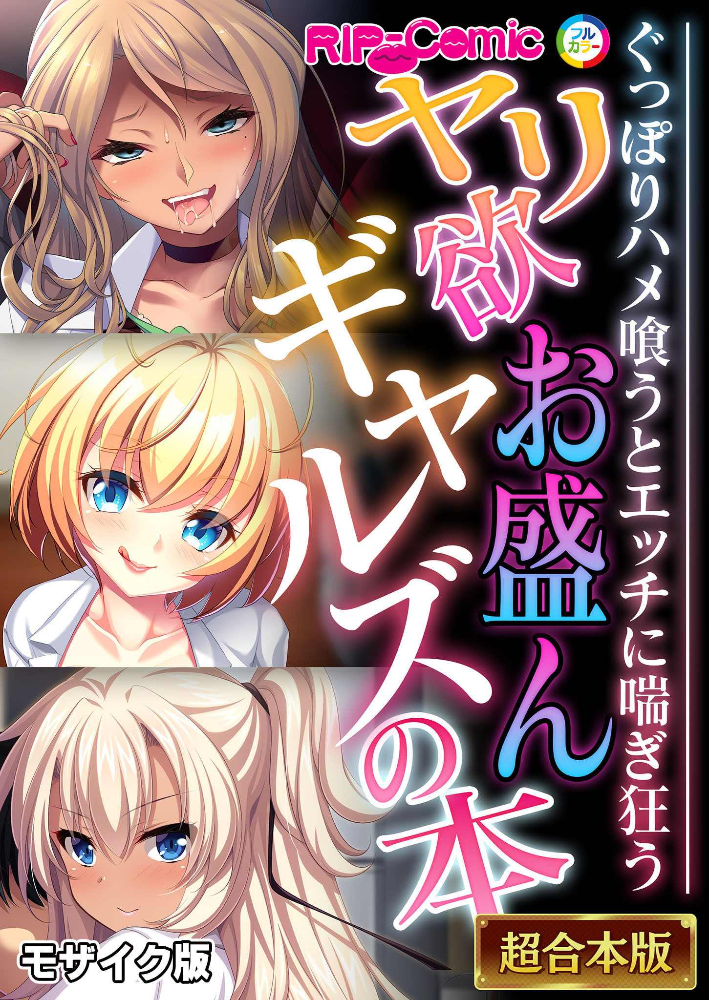 【期間限定　試し読み増量版】ヤリ欲お盛んギャルズの本 ～ぐっぽりハメ喰うとエッチに喘ぎ狂う～【超合本シリーズ】 モザイク版