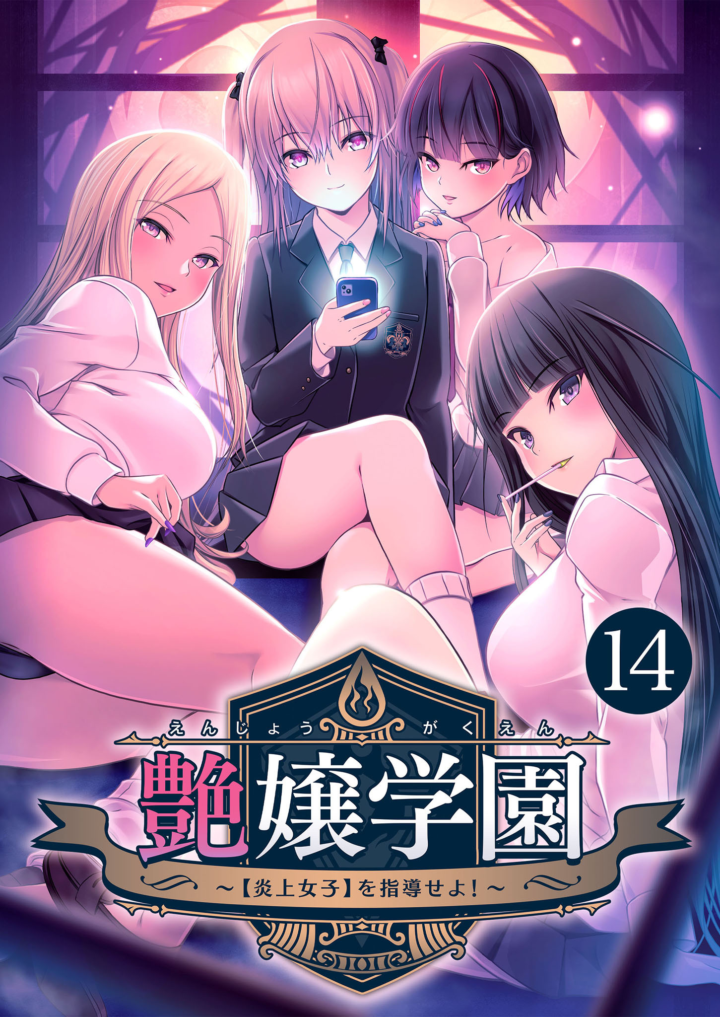 艶嬢学園 ～【炎上女子】を指導せよ！～第14話【タテヨミ】