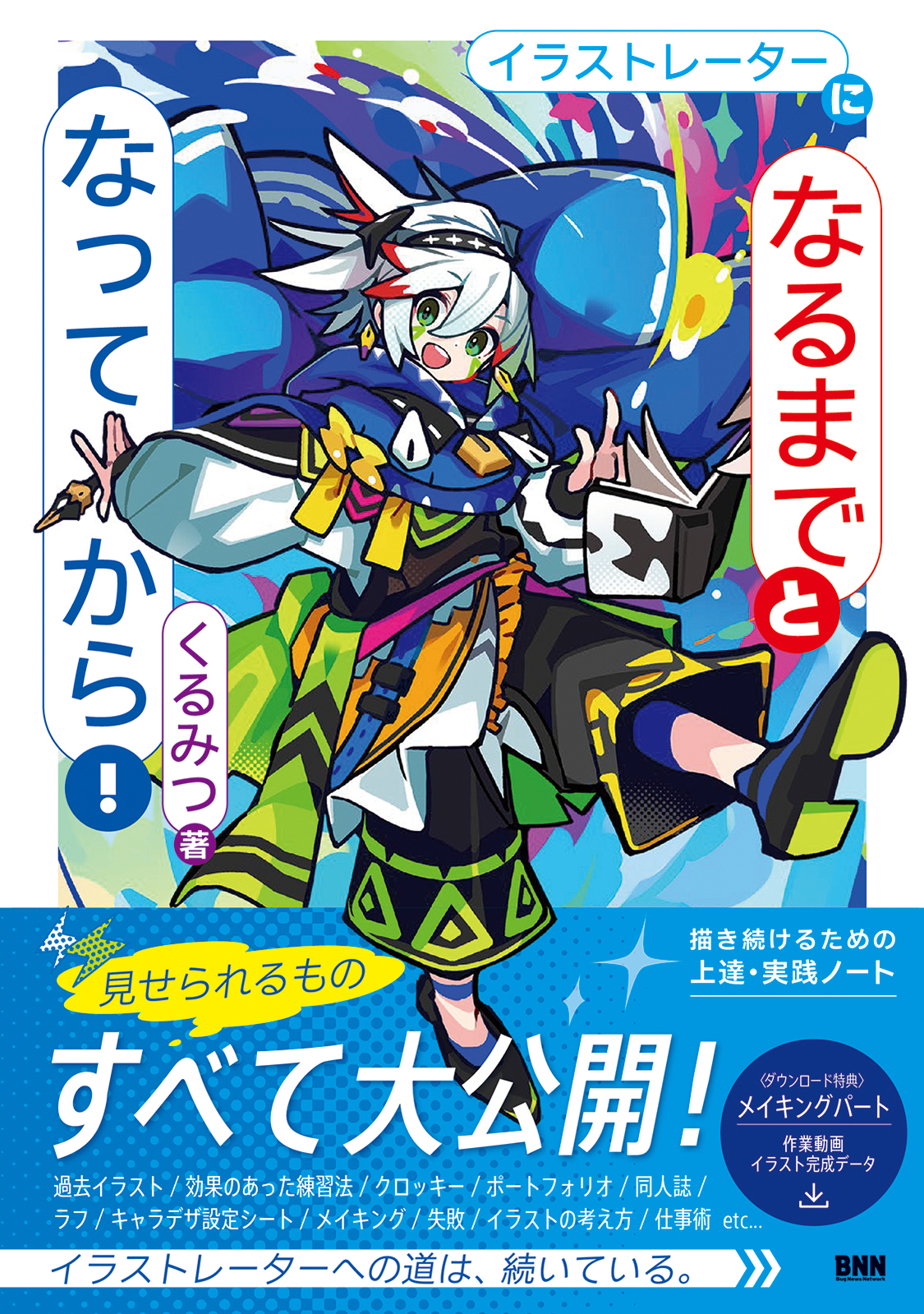 イラストレーターに「なるまで」と「なってから」！　描き続けるための上達・実践ノート