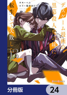 デスゲーム漫画の黒幕殺人鬼の妹に転生して失敗した【分冊版】 24