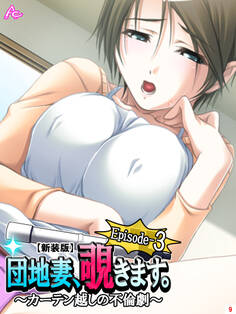 【新装版】団地妻、覗きます。Episode-3 ~カーテン越しの不倫劇~