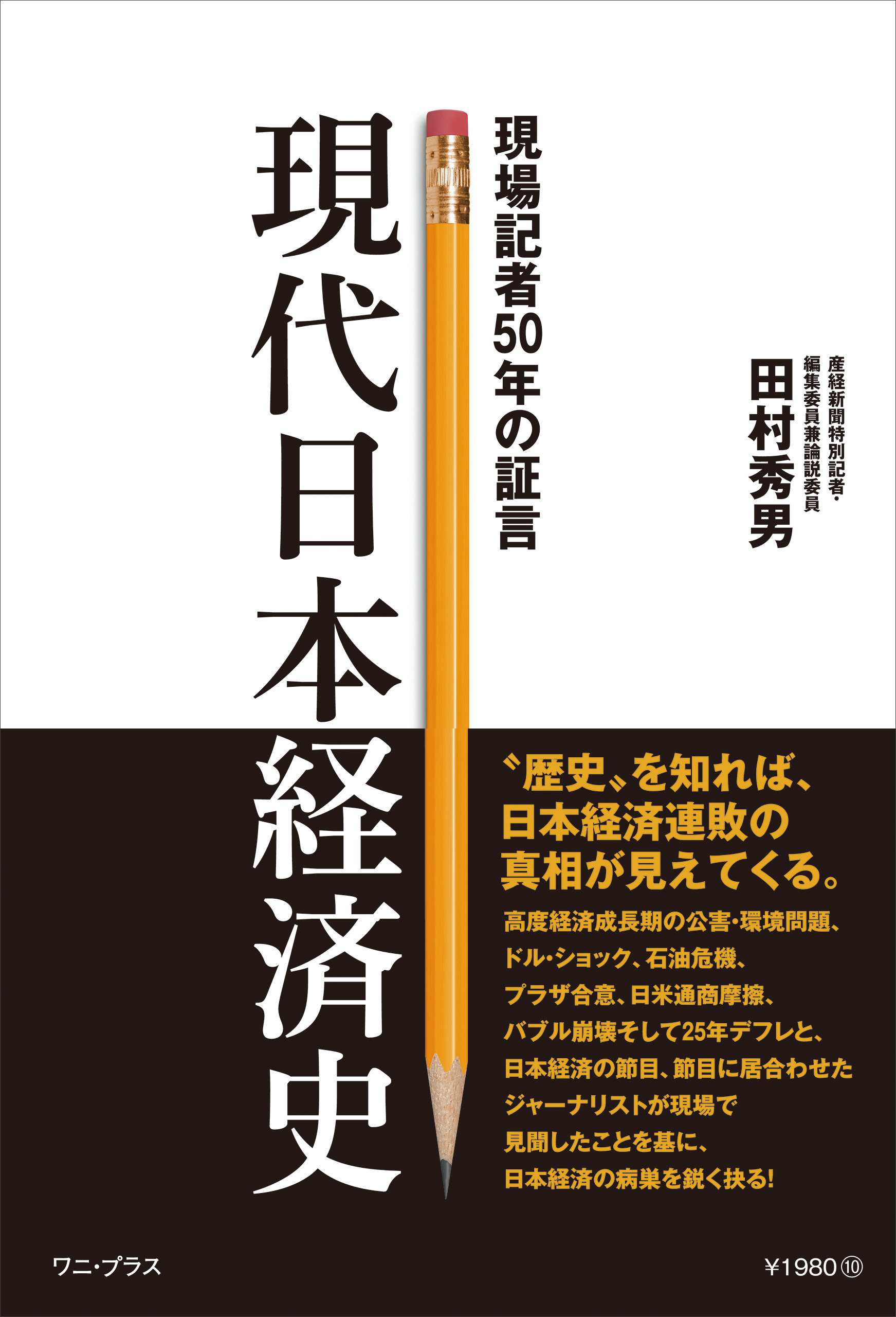 現代日本経済史 - 現場記者50年の証言 -