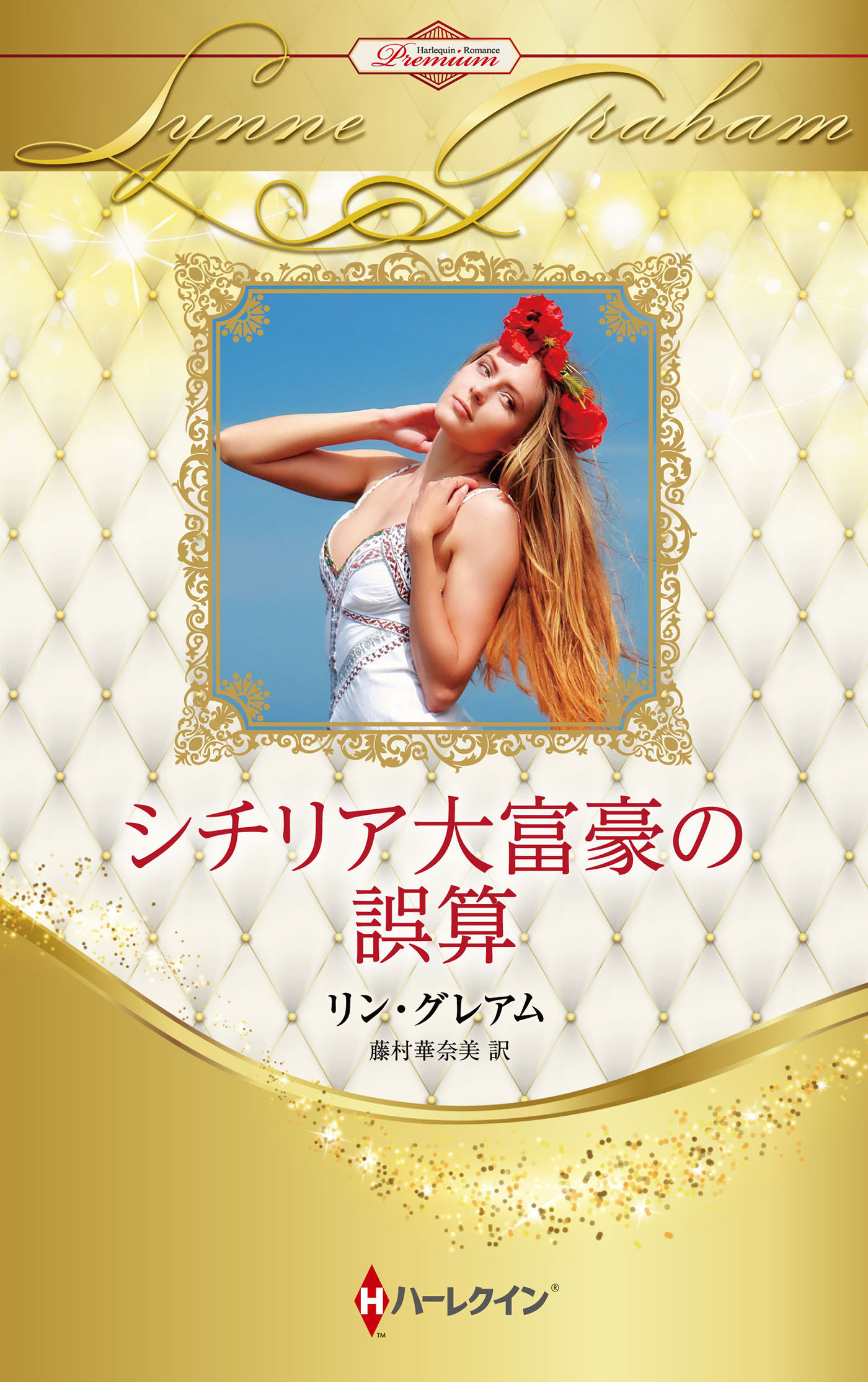 シチリア大富豪の誤算【ハーレクイン・プレゼンツ作家シリーズ別冊版】