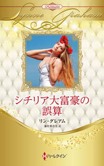 シチリア大富豪の誤算【ハーレクイン・プレゼンツ作家シリーズ別冊版】
