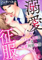 【期間限定 無料お試し版】溺愛征服 ハイスぺ上司とHな秘密同居性活(1)