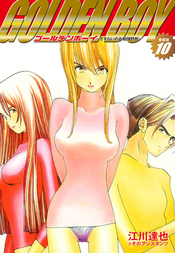 Golden Boy 愛蔵版 無料 試し読みなら Amebaマンガ 旧 読書のお時間です