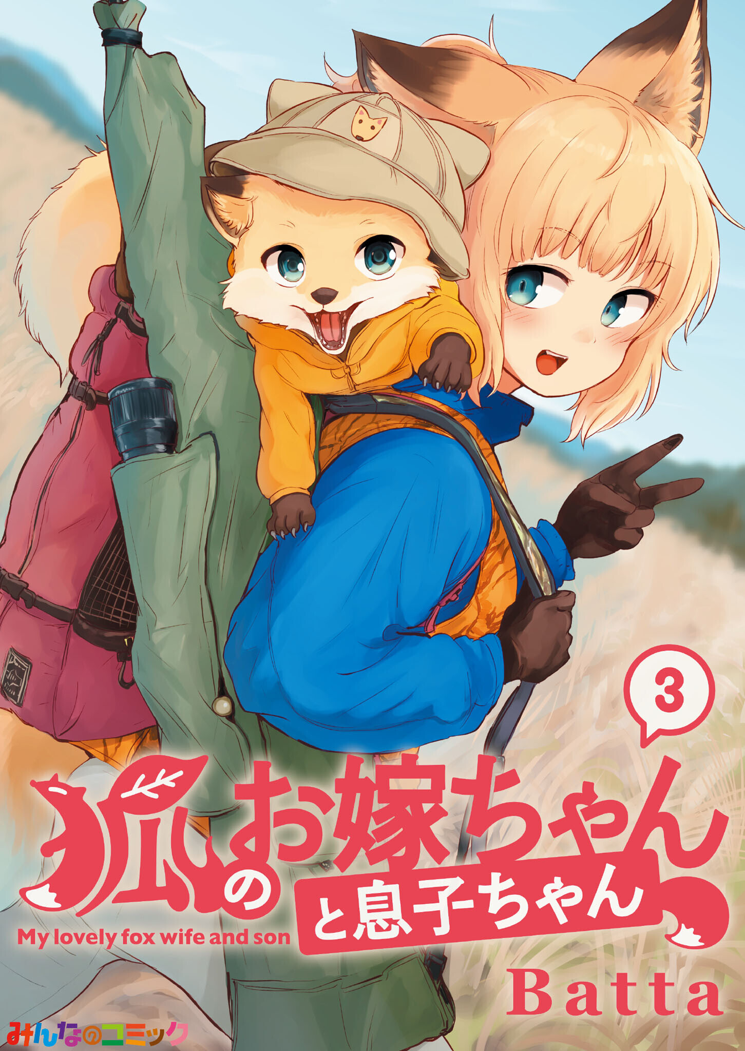 狐のお嫁ちゃんと息子ちゃん　（3）