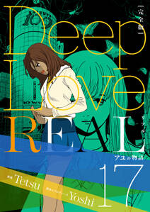 Deep Love Real 完全版 17巻 アユの物語 無料 試し読みなら Amebaマンガ 旧 読書のお時間です