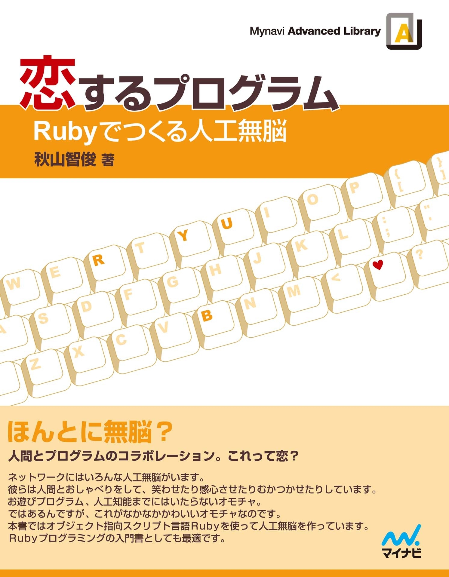 恋するプログラム―Rubyでつくる人工無脳