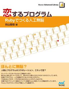 恋するプログラム―Rubyでつくる人工無脳