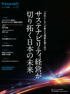 Think!別冊 サステナビリティ経営が切り拓く日本の未来