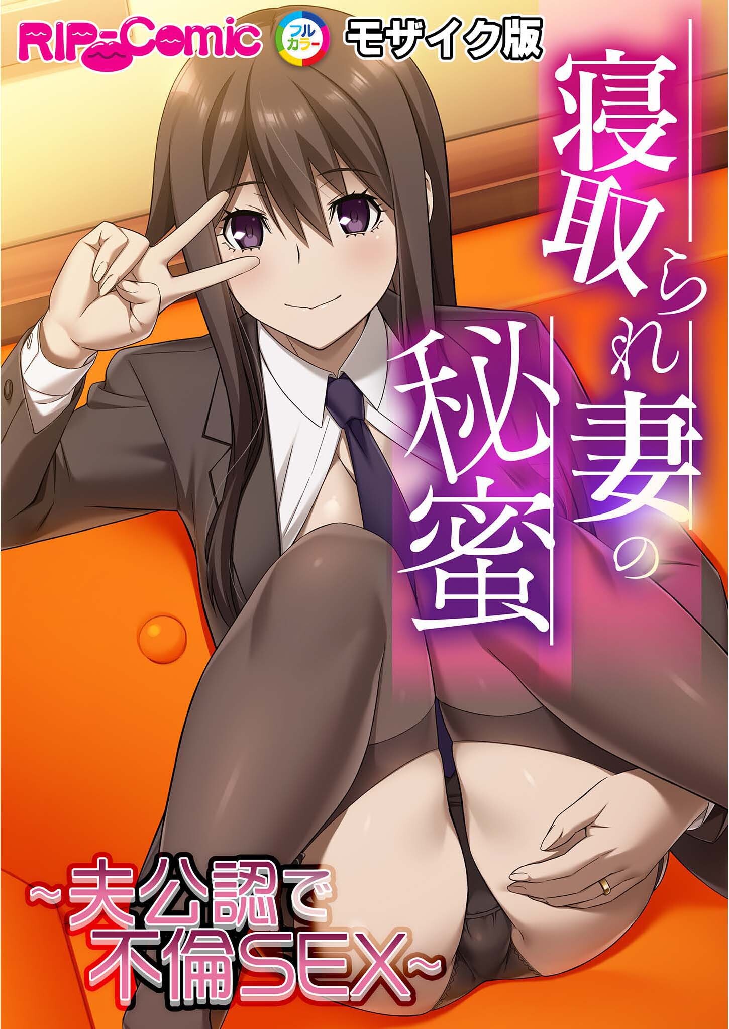 寝取られ妻の秘蜜 ～夫公認で不倫SEX～モザイク版