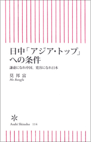日中「アジア・トップ」への条件