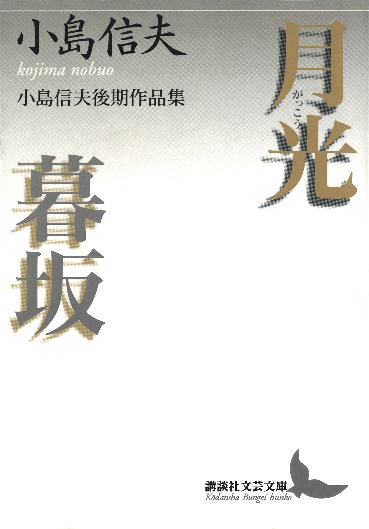 月光・暮坂　小島信夫後期作品集