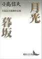 月光・暮坂 小島信夫後期作品集