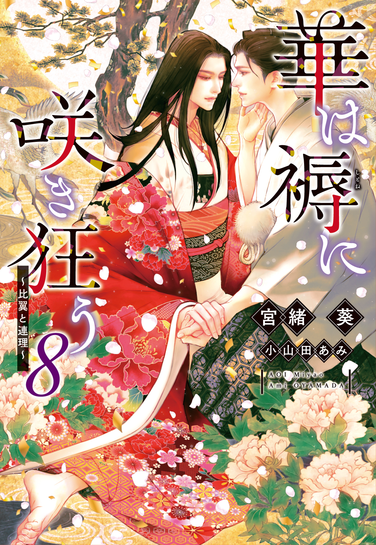 華は褥に咲き狂う