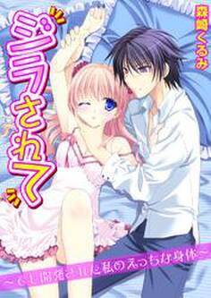 ジラされて~でも開発された私のえっちな身体~